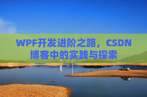 WPF开发进阶之路，CSDN博客中的实践与探索
